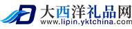 大西洋礼品网